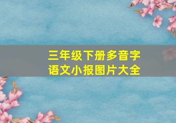 三年级下册多音字语文小报图片大全