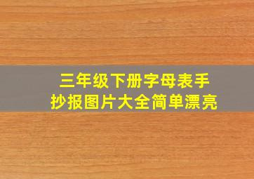 三年级下册字母表手抄报图片大全简单漂亮