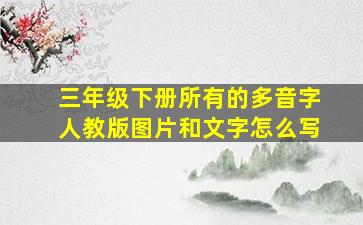 三年级下册所有的多音字人教版图片和文字怎么写