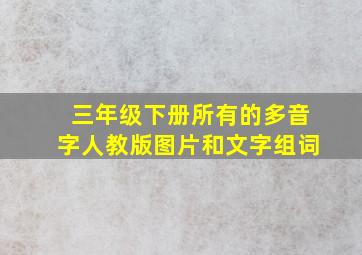 三年级下册所有的多音字人教版图片和文字组词