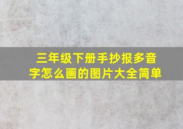 三年级下册手抄报多音字怎么画的图片大全简单