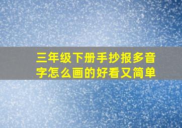 三年级下册手抄报多音字怎么画的好看又简单