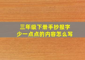 三年级下册手抄报字少一点点的内容怎么写