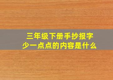 三年级下册手抄报字少一点点的内容是什么