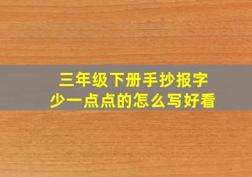 三年级下册手抄报字少一点点的怎么写好看