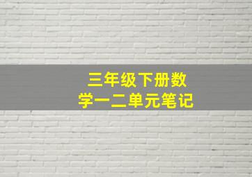 三年级下册数学一二单元笔记