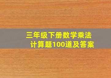 三年级下册数学乘法计算题100道及答案