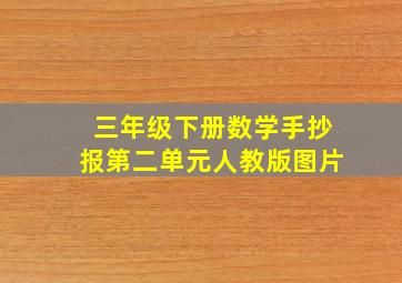 三年级下册数学手抄报第二单元人教版图片