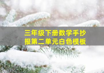 三年级下册数学手抄报第二单元白色模板