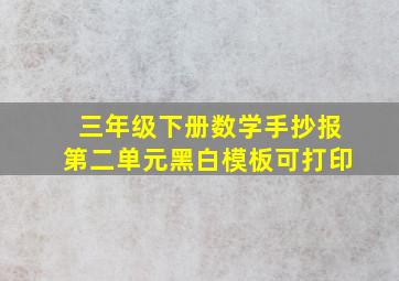 三年级下册数学手抄报第二单元黑白模板可打印