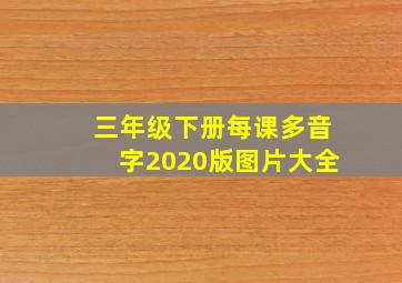 三年级下册每课多音字2020版图片大全