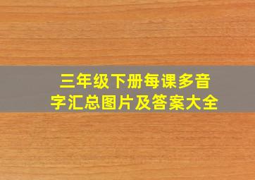 三年级下册每课多音字汇总图片及答案大全