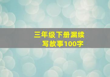 三年级下册漏续写故事100字