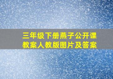 三年级下册燕子公开课教案人教版图片及答案