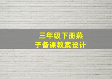 三年级下册燕子备课教案设计