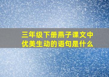 三年级下册燕子课文中优美生动的语句是什么