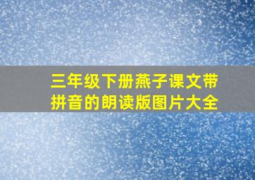 三年级下册燕子课文带拼音的朗读版图片大全