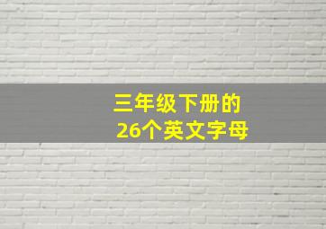 三年级下册的26个英文字母