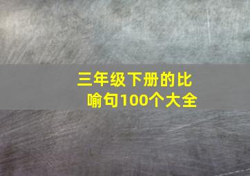 三年级下册的比喻句100个大全