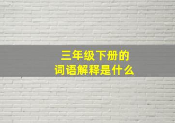 三年级下册的词语解释是什么