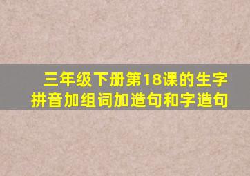 三年级下册第18课的生字拼音加组词加造句和字造句