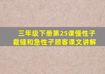 三年级下册第25课慢性子裁缝和急性子顾客课文讲解