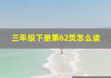 三年级下册第62页怎么读