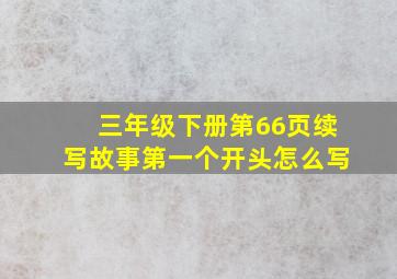 三年级下册第66页续写故事第一个开头怎么写