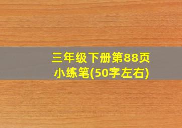 三年级下册第88页小练笔(50字左右)