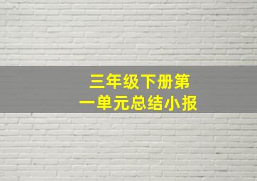 三年级下册第一单元总结小报