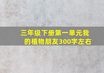 三年级下册第一单元我的植物朋友300字左右