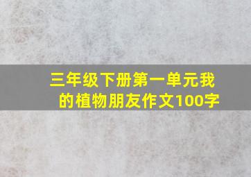 三年级下册第一单元我的植物朋友作文100字