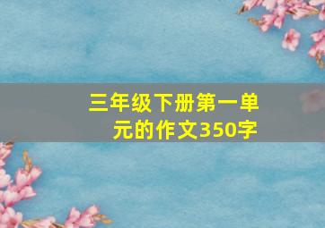 三年级下册第一单元的作文350字