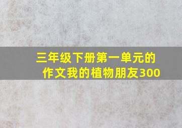 三年级下册第一单元的作文我的植物朋友300