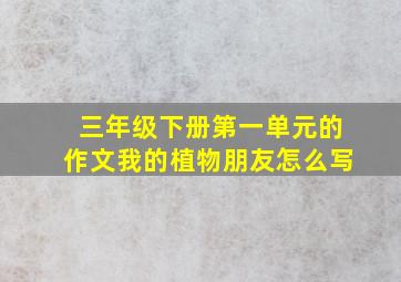 三年级下册第一单元的作文我的植物朋友怎么写