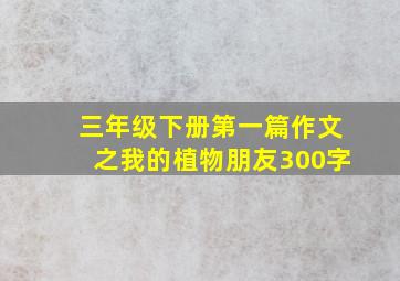 三年级下册第一篇作文之我的植物朋友300字