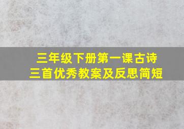 三年级下册第一课古诗三首优秀教案及反思简短