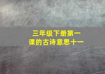 三年级下册第一课的古诗意思十一