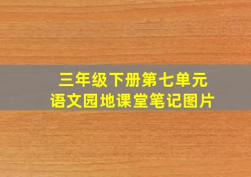 三年级下册第七单元语文园地课堂笔记图片