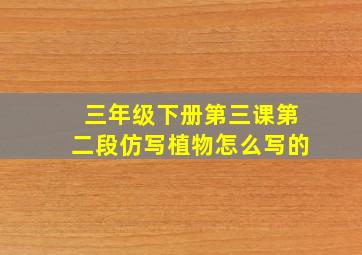 三年级下册第三课第二段仿写植物怎么写的