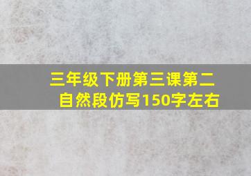 三年级下册第三课第二自然段仿写150字左右