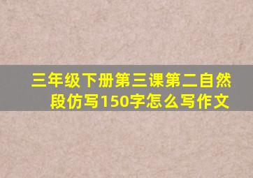 三年级下册第三课第二自然段仿写150字怎么写作文