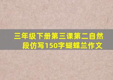 三年级下册第三课第二自然段仿写150字蝴蝶兰作文