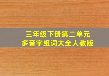 三年级下册第二单元多音字组词大全人教版