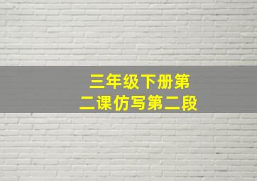 三年级下册第二课仿写第二段