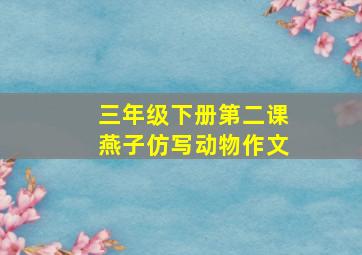 三年级下册第二课燕子仿写动物作文