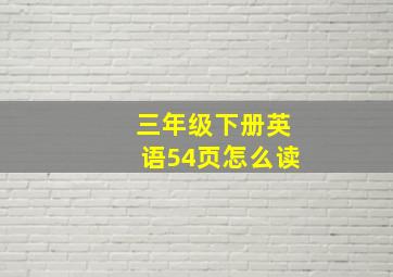 三年级下册英语54页怎么读