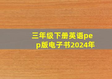 三年级下册英语pep版电子书2024年