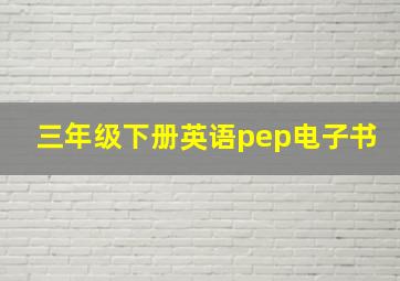 三年级下册英语pep电子书