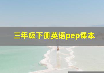 三年级下册英语pep课本